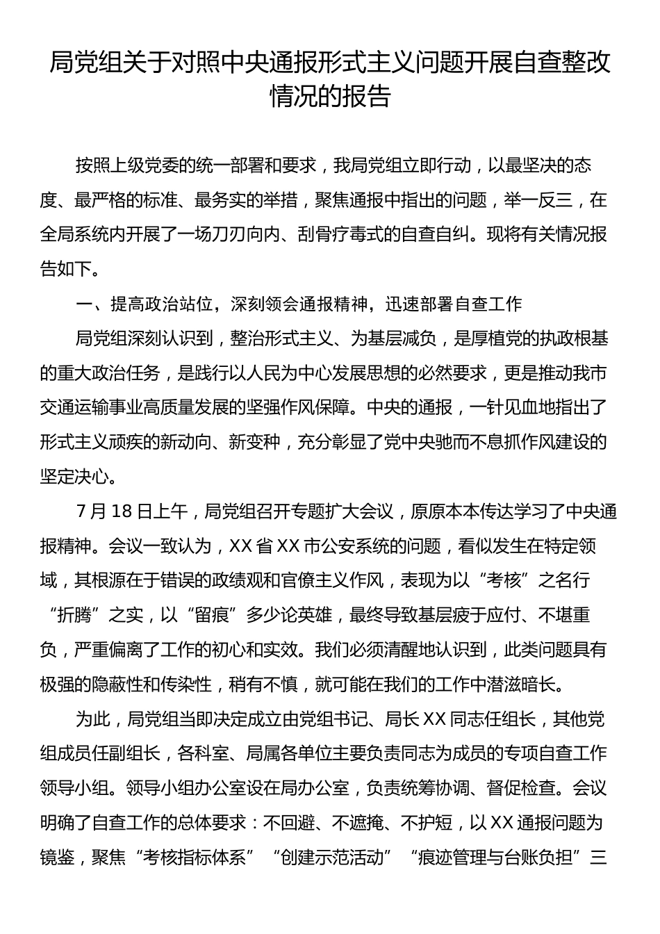 局党组关于对照中央通报形式主义问题开展自查整改情况的报告.docx_第1页