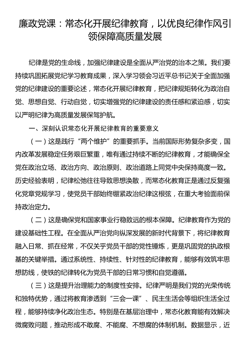 廉政党课：常态化开展纪律教育，以优良纪律作风引领保障高质量发展.docx_第1页