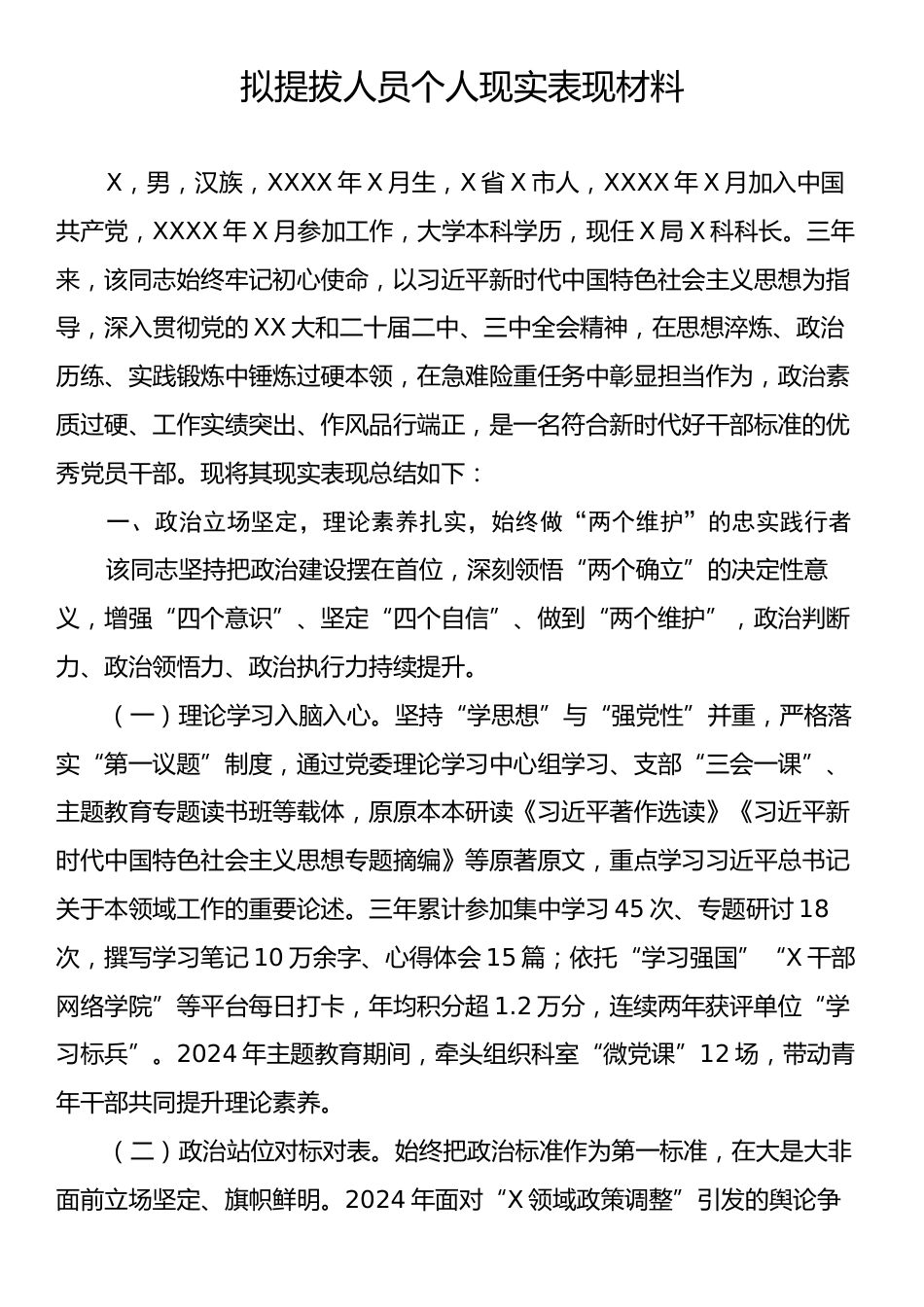 拟提拔人员个人现实表现材料.docx_第1页