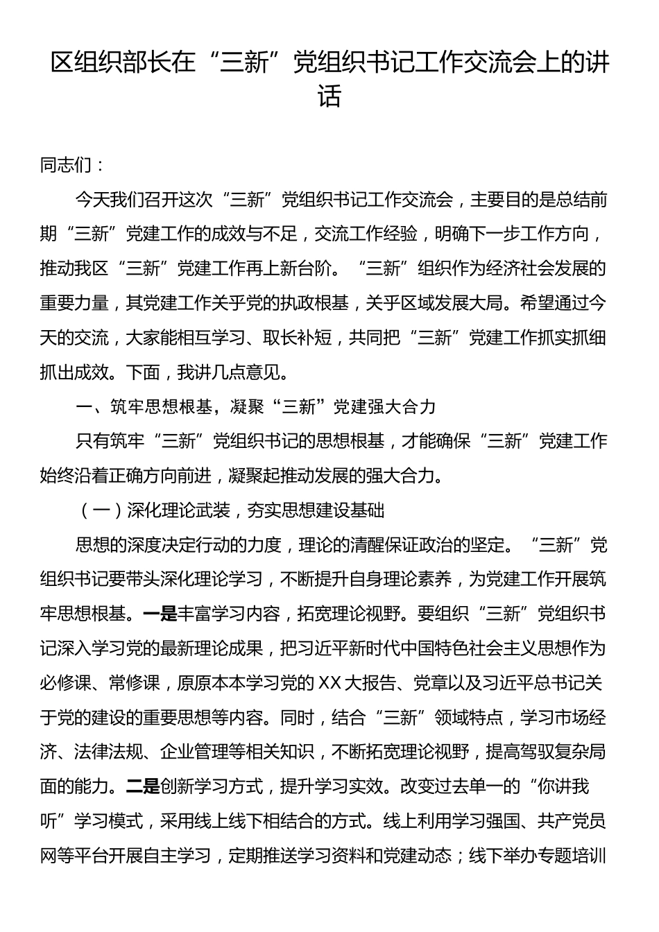 区组织部长在“三新”党组织书记工作交流会上的讲话.docx_第1页