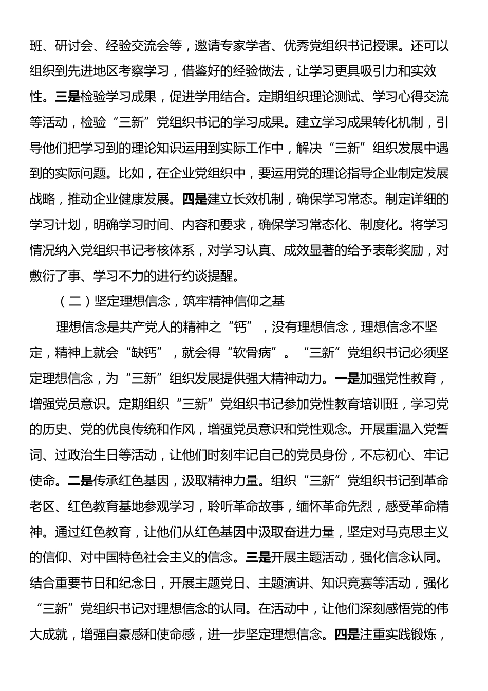 区组织部长在“三新”党组织书记工作交流会上的讲话.docx_第2页