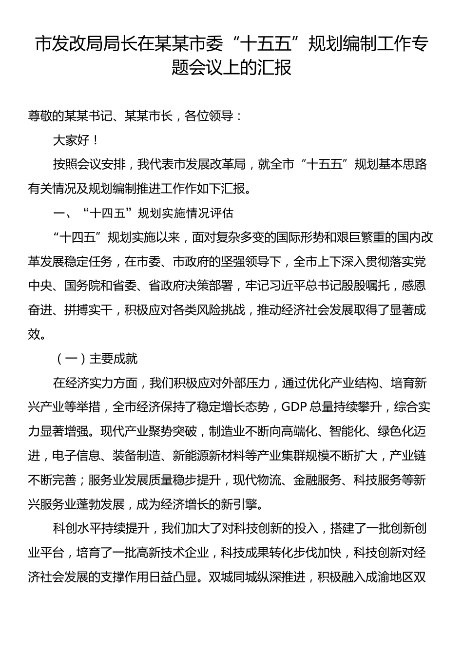 市发改局局长在某某市委“十五五”规划编制工作专题会议上的汇报.docx_第1页