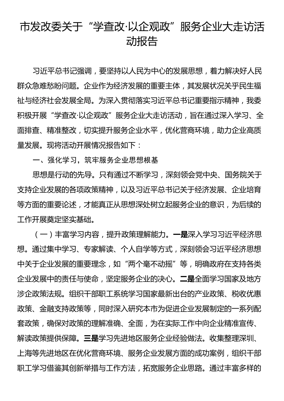 市发改委关于“学查改·以企观政”服务企业大走访活动报告.docx_第1页