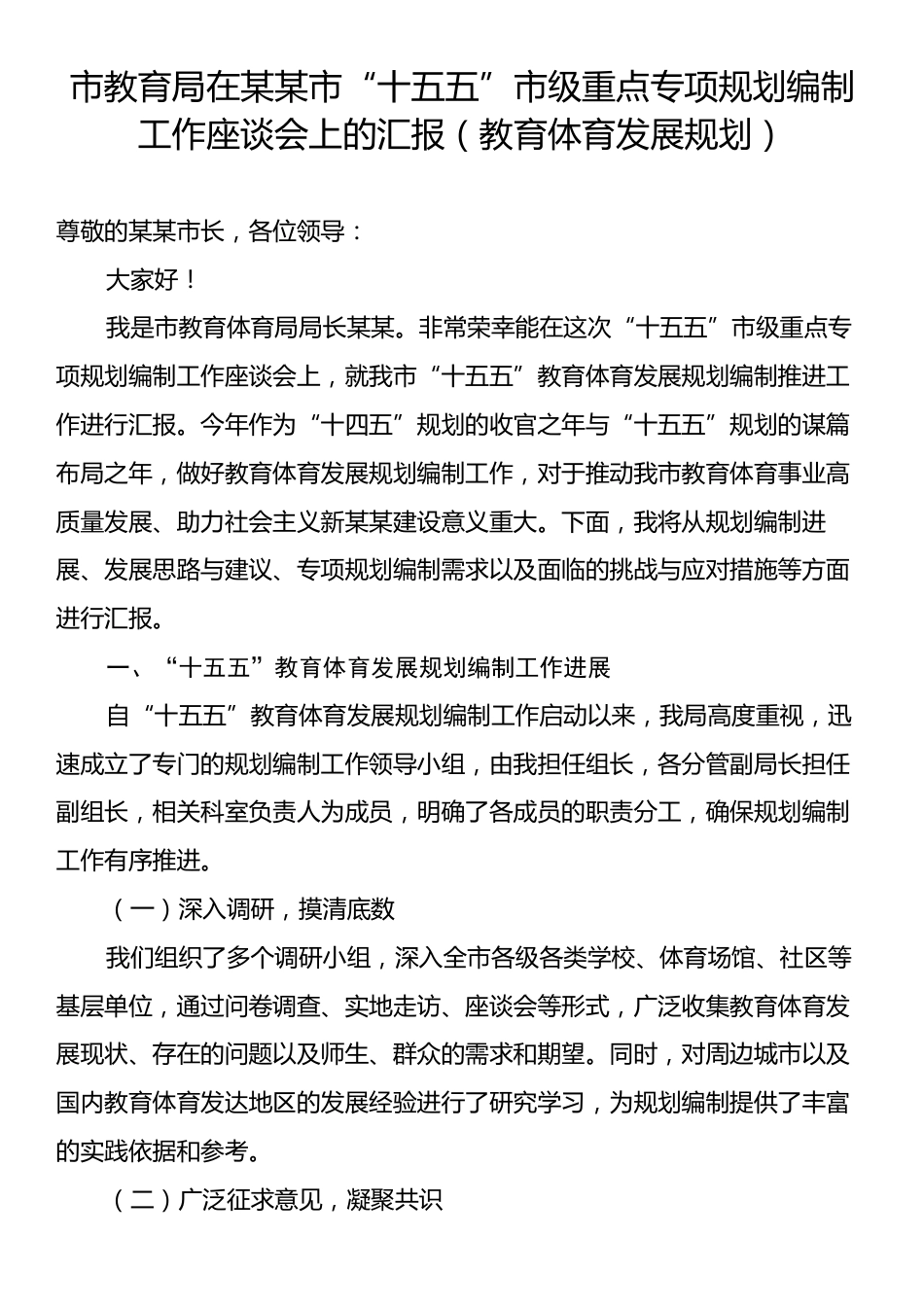 市教育局在某某市“十五五”市级重点专项规划编制工作座谈会上的汇报（教育体育发展规划）.docx_第1页
