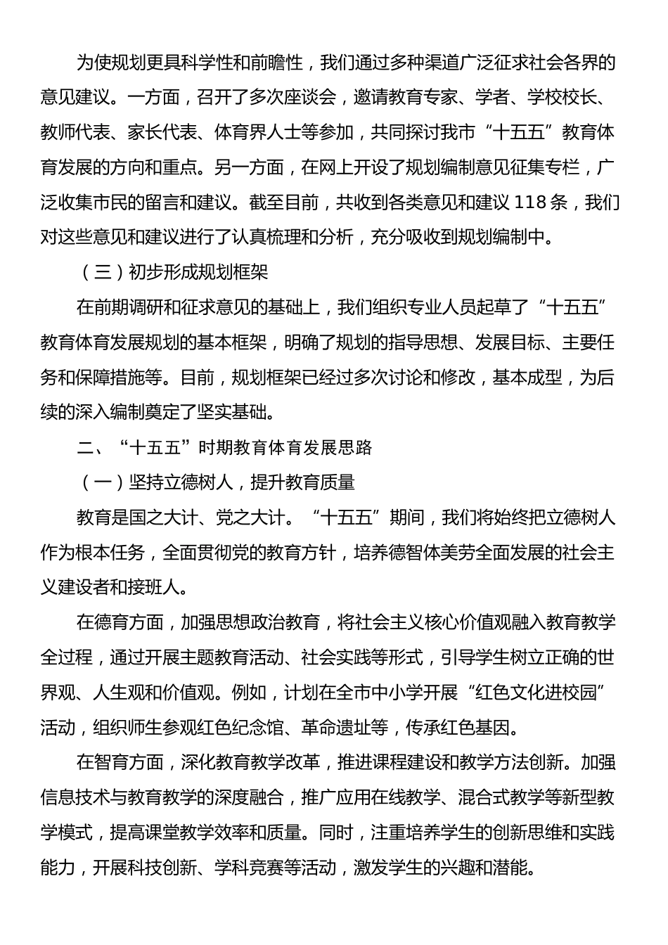 市教育局在某某市“十五五”市级重点专项规划编制工作座谈会上的汇报（教育体育发展规划）.docx_第2页