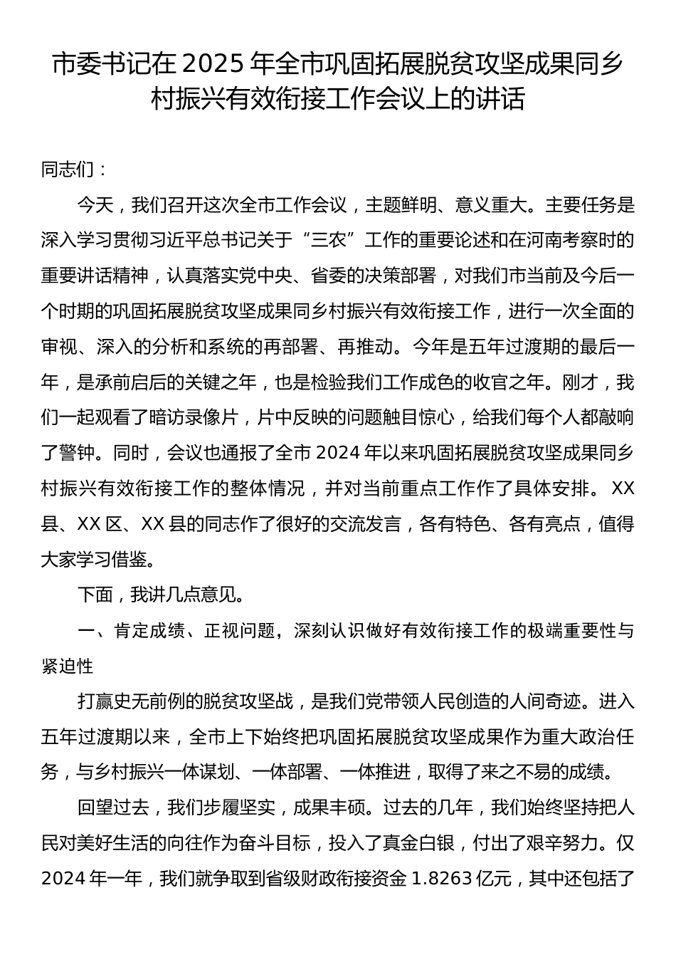市委书记在2025年全市巩固拓展脱贫攻坚成果同乡村振兴有效衔接工作会议上的讲话.docx_第1页