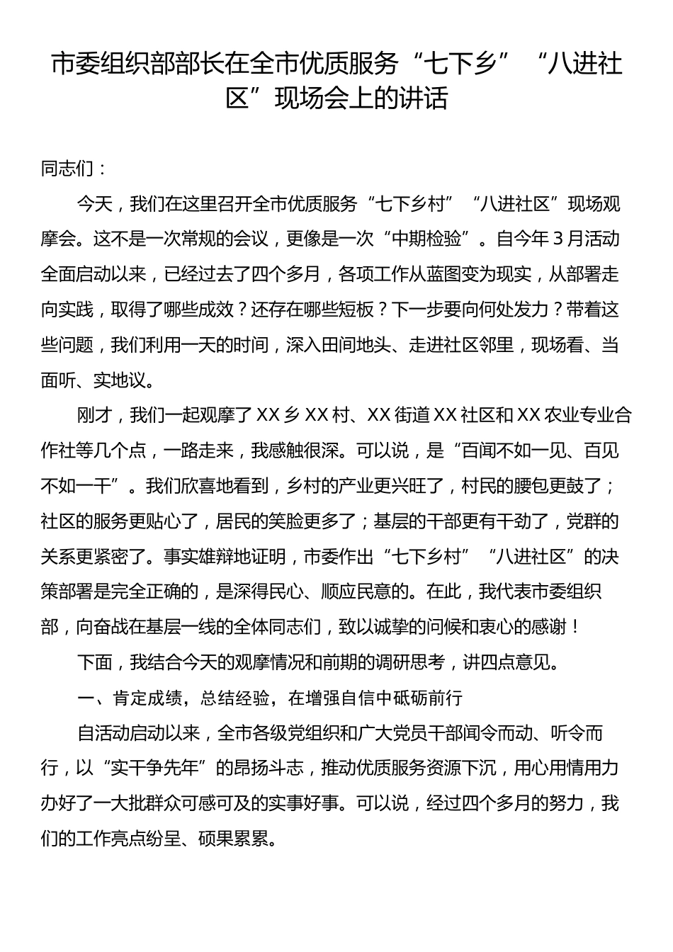 市委组织部部长在全市优质服务“七下乡”“八进社区”现场会上的讲话.docx_第1页