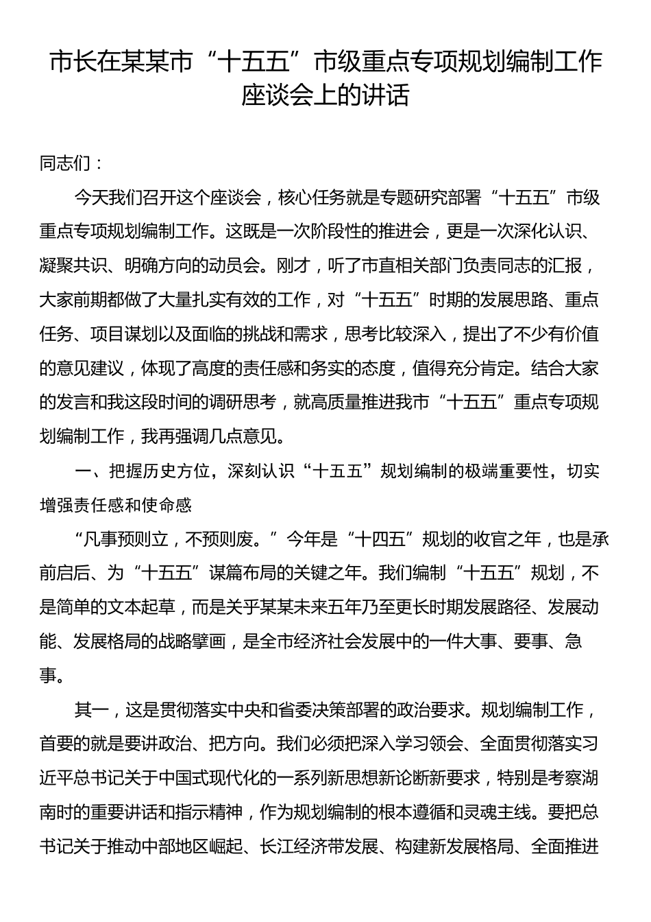 市长在某某市“十五五”市级重点专项规划编制工作座谈会上的讲话.docx_第1页