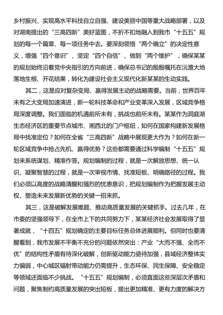 市长在某某市“十五五”市级重点专项规划编制工作座谈会上的讲话.docx_第2页