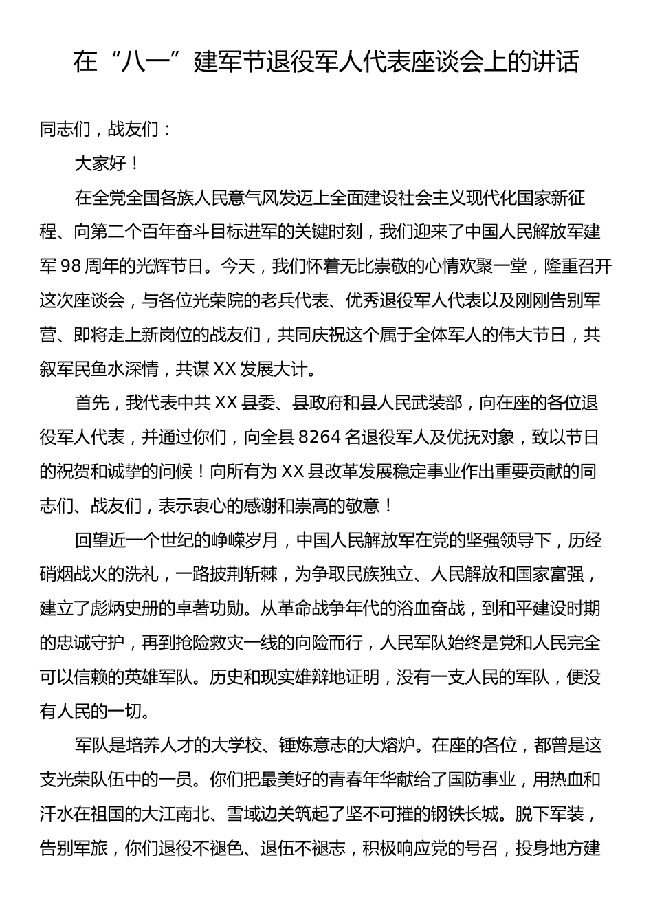 在“八一”建军节退役军人代表座谈会上的讲话.docx_第1页