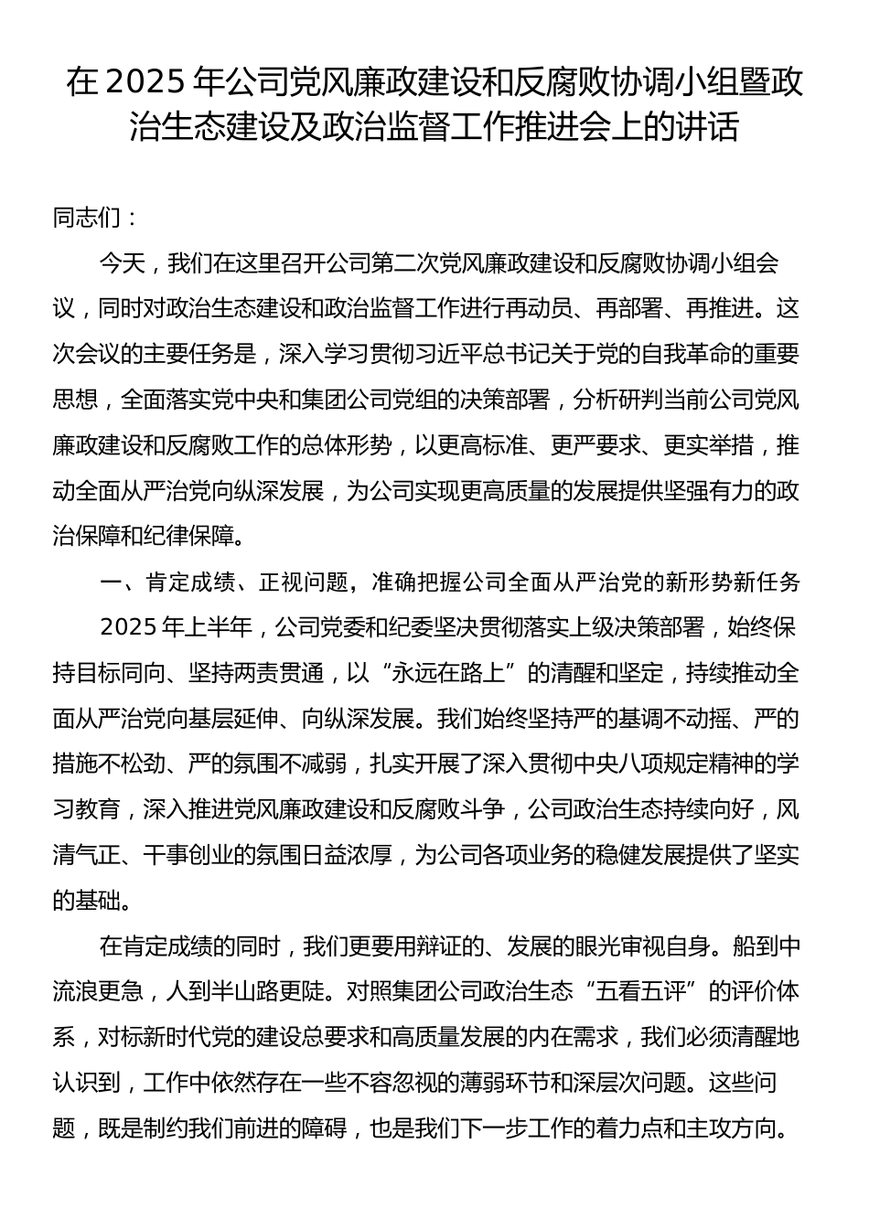 在2025年公司党风廉政建设和反腐败协调小组暨政治生态建设及政治监督工作推进会上的讲话.docx_第1页