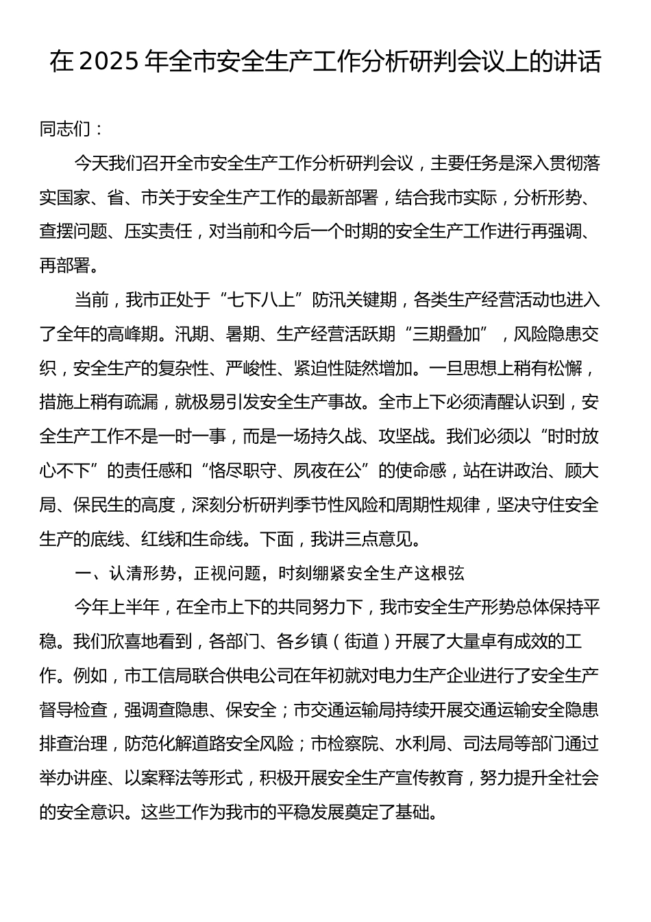 在2025年全市安全生产工作分析研判会议上的讲话.docx_第1页