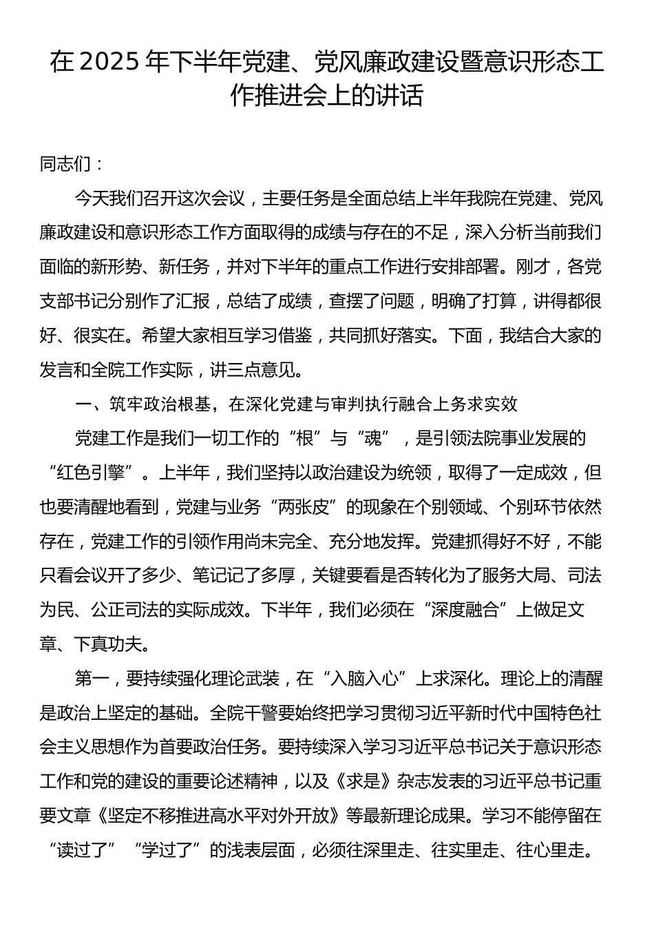 在2025年下半年党建、党风廉政建设暨意识形态工作推进会上的讲话.docx_第1页