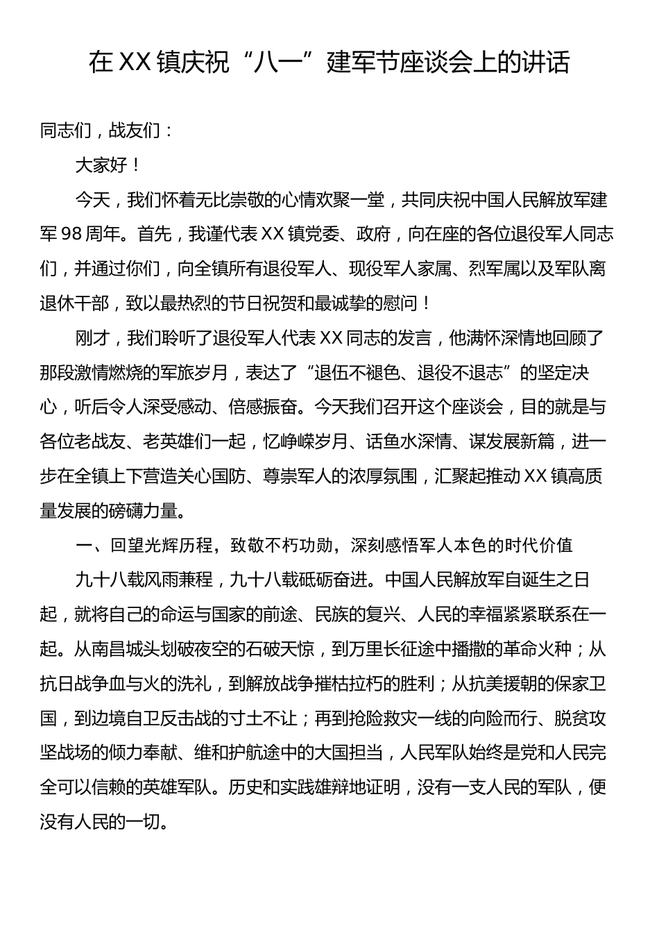在XX镇庆祝“八一”建军节座谈会上的讲话.docx_第1页