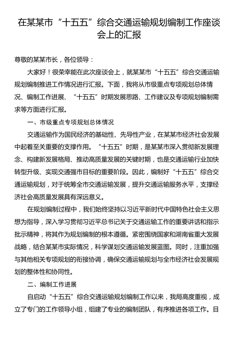 在某某市“十五五”综合交通运输规划编制工作座谈会上的汇报.docx_第1页