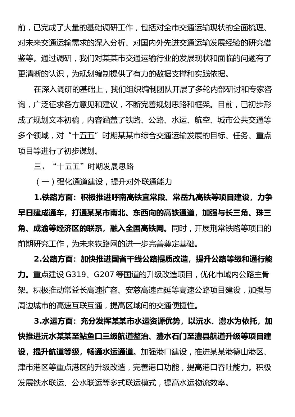 在某某市“十五五”综合交通运输规划编制工作座谈会上的汇报.docx_第2页