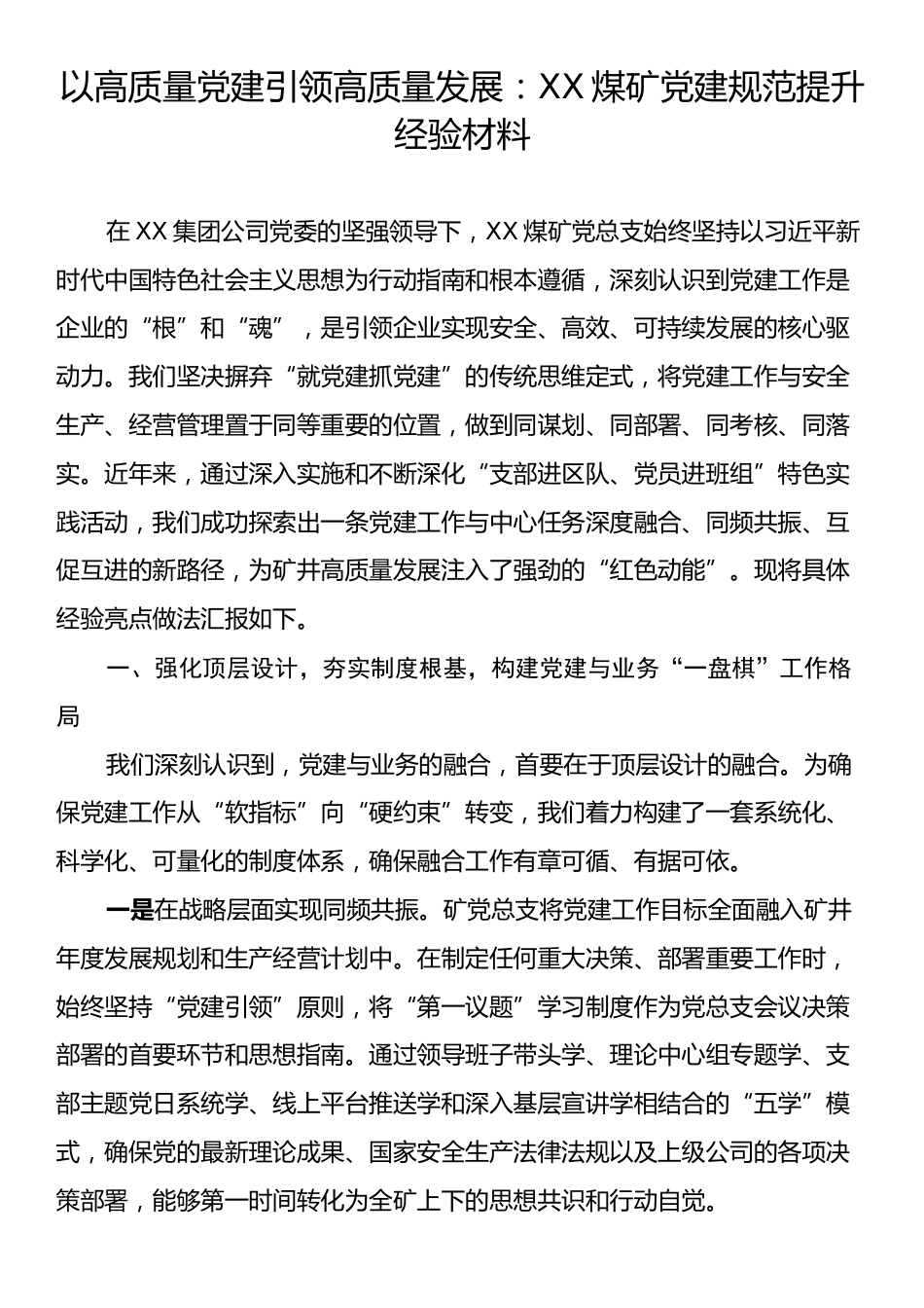 以高质量党建引领高质量发展：XX煤矿党建规范提升经验材料.docx_第1页