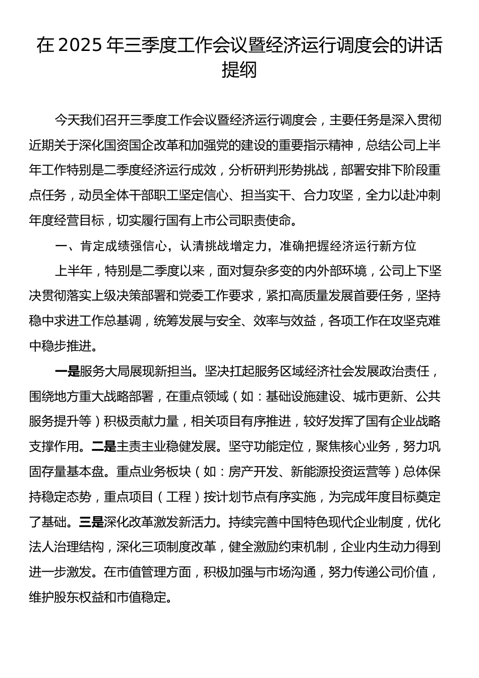 在2025年三季度工作会议暨经济运行调度会的讲话提纲.docx_第1页