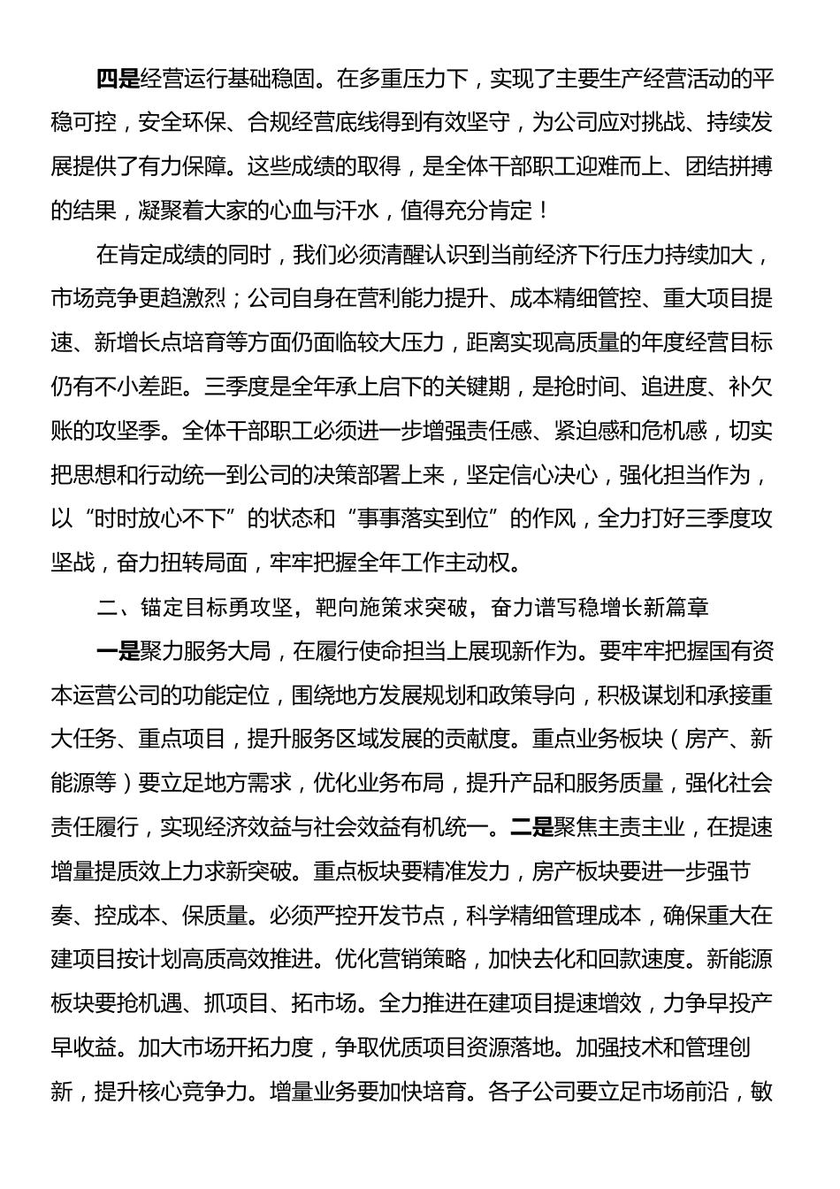 在2025年三季度工作会议暨经济运行调度会的讲话提纲.docx_第2页