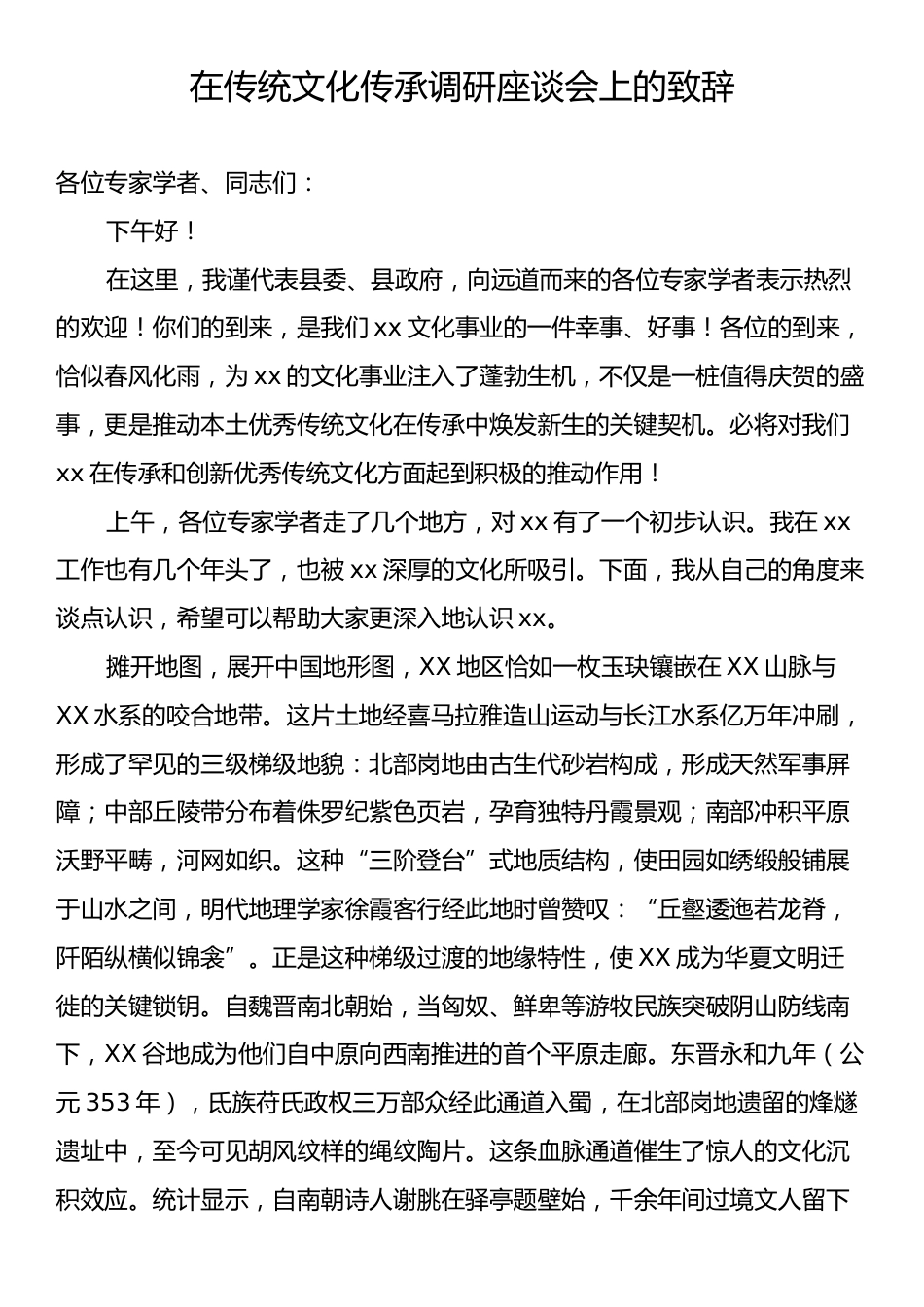 在传统文化传承调研座谈会上的致辞.docx_第1页