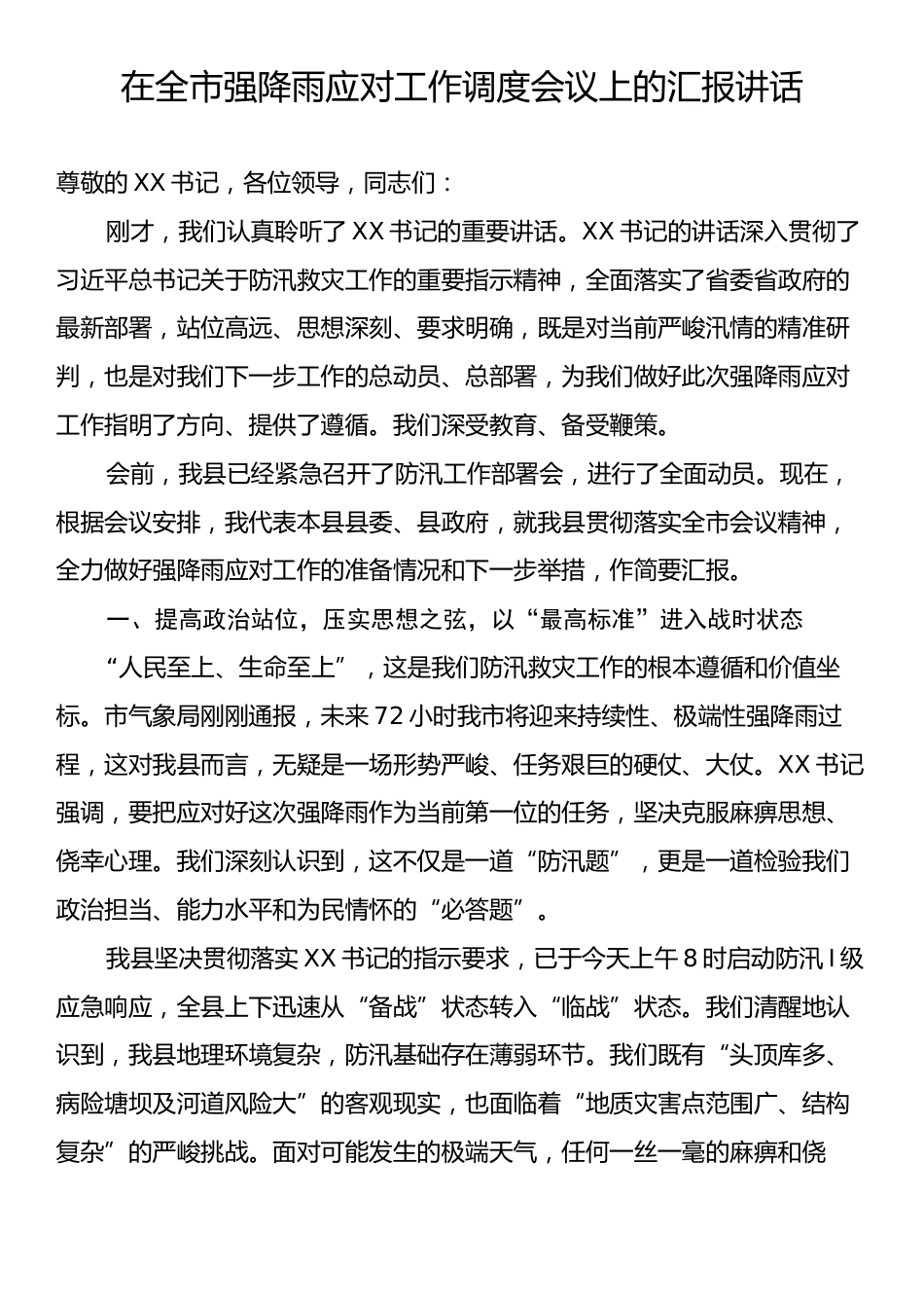 在全市强降雨应对工作调度会议上的汇报讲话.docx_第1页