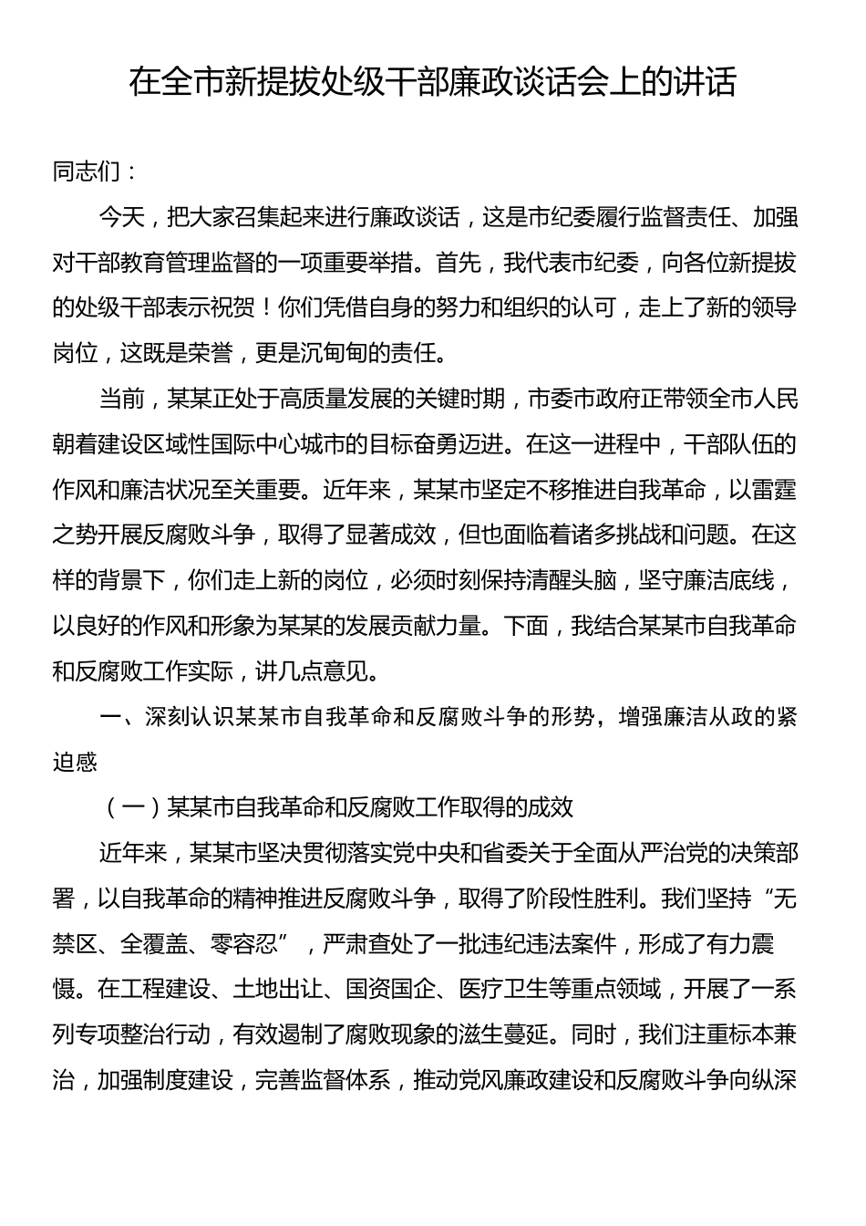 在全市新提拔处级干部廉政谈话会上的讲话.docx_第1页