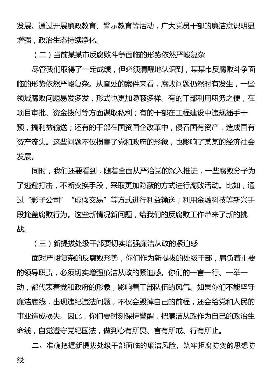 在全市新提拔处级干部廉政谈话会上的讲话.docx_第2页