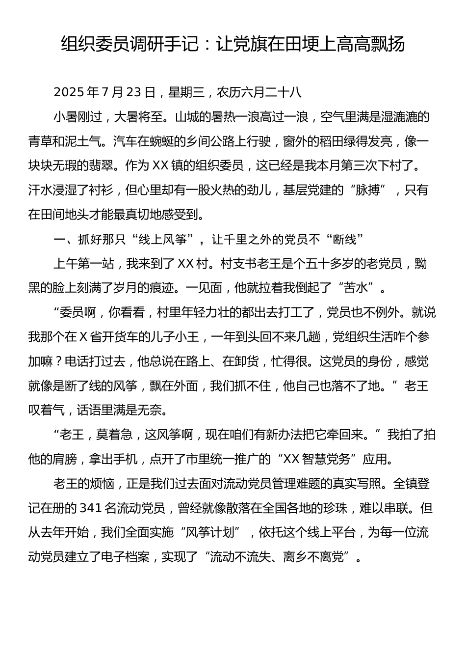 组织委员调研手记：让党旗在田埂上高高飘扬.docx_第1页