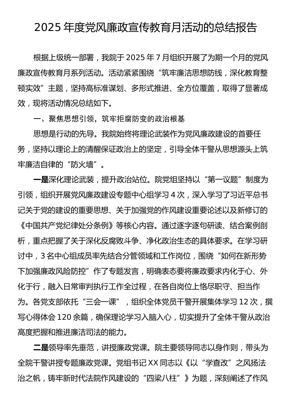 2025年度党风廉政宣传教育月活动的总结报告.docx_第1页