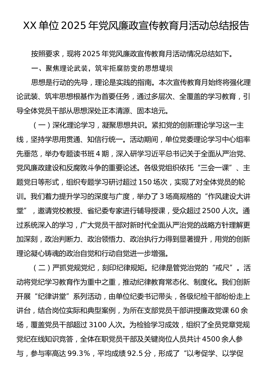 XX单位2025年党风廉政宣传教育月活动总结报告.docx_第1页