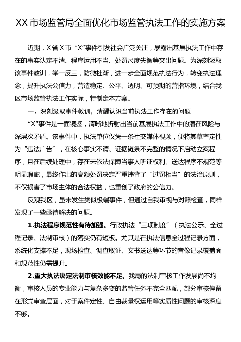 XX市场监管局全面优化市场监管执法工作的实施方案.docx_第1页