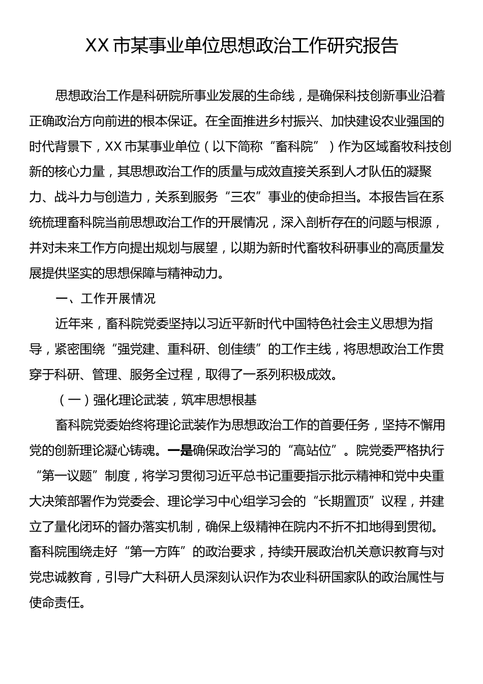 XX市某事业单位思想政治工作研究报告.docx_第1页
