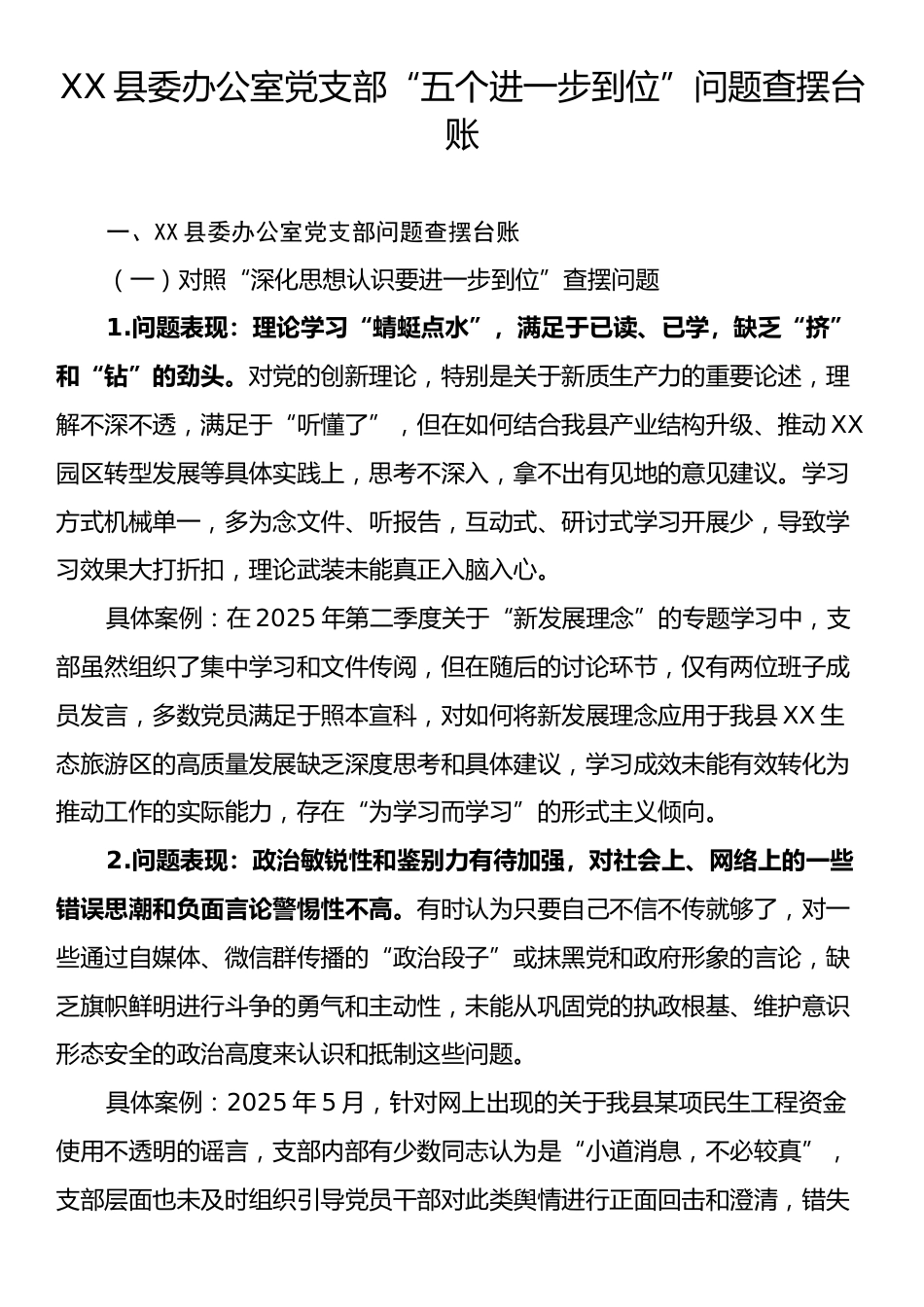 XX县委办公室党支部“五个进一步到位”问题查摆台账.docx_第1页