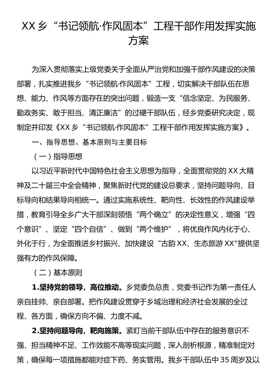 XX乡“书记领航·作风固本”工程干部作用发挥实施方案.docx_第1页