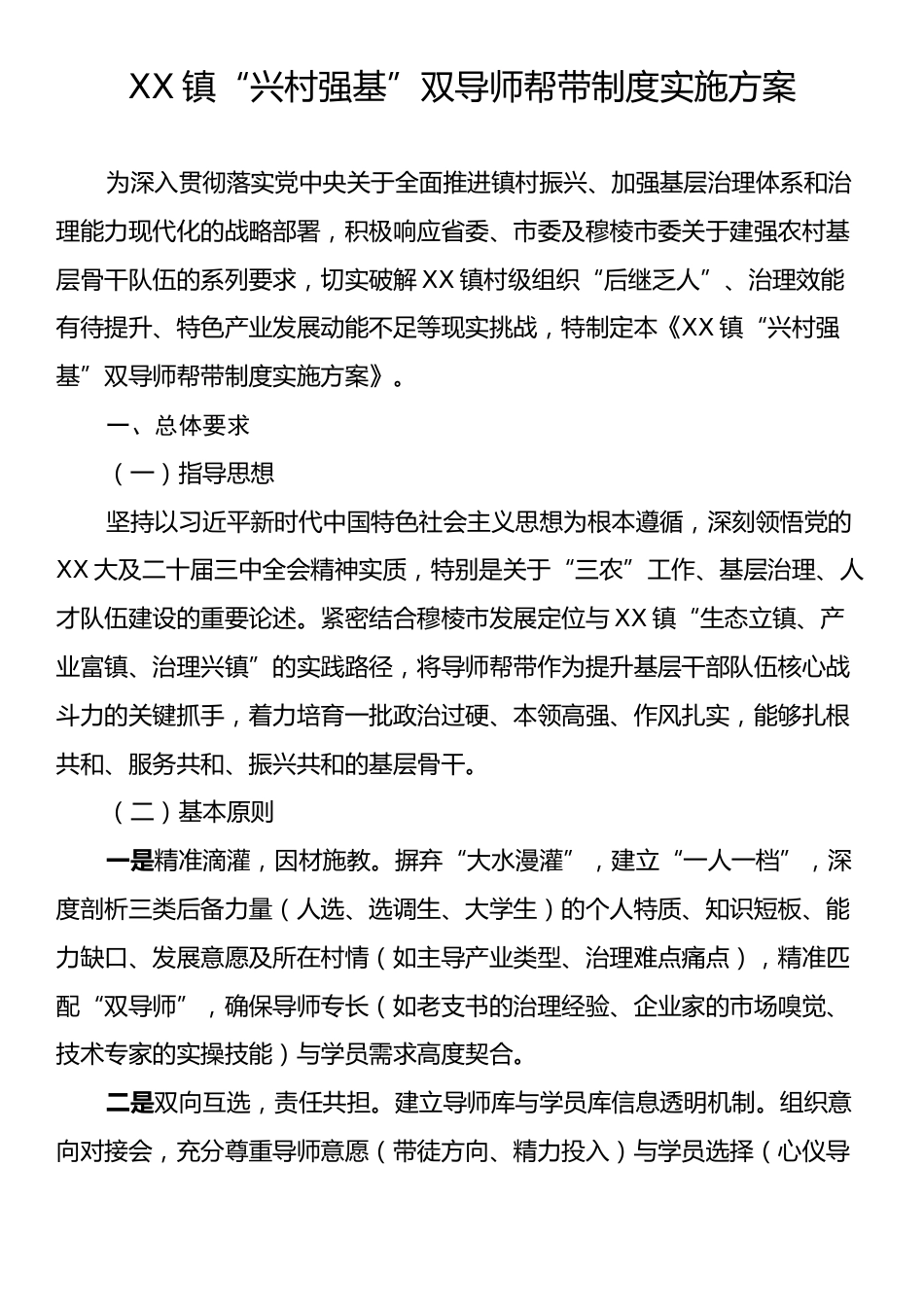 XX镇“兴村强基”双导师帮带制度实施方案.docx_第1页
