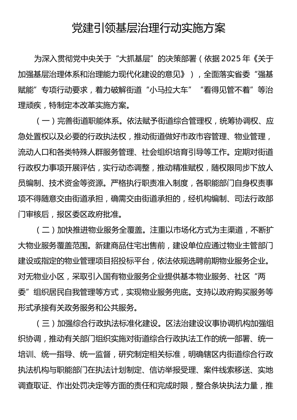 党建引领基层治理行动实施方案.docx_第1页