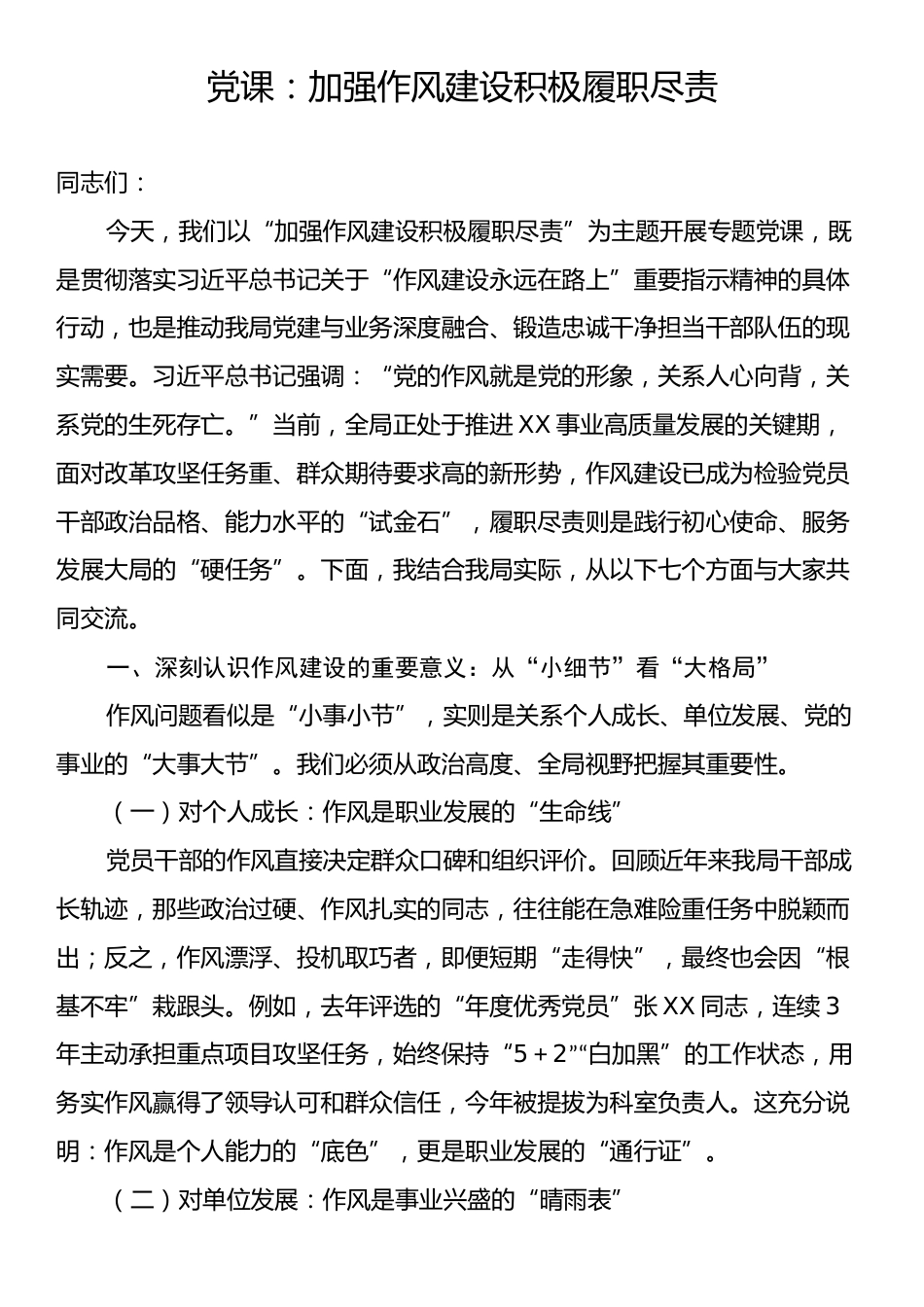 党课：加强作风建设积极履职尽责.docx_第1页