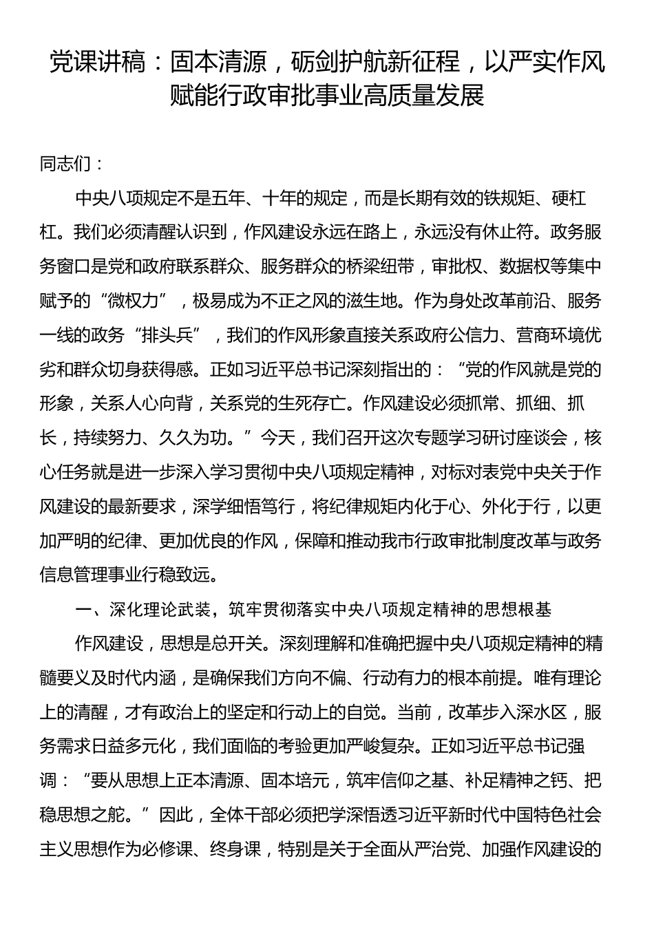 党课讲稿：固本清源，砺剑护航新征程，以严实作风赋能行政审批事业高质量发展.docx_第1页