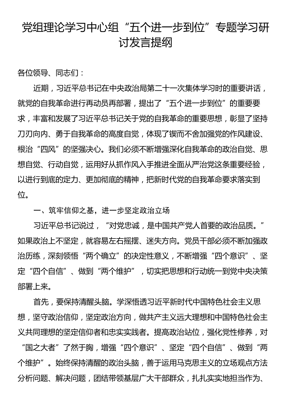 党组理论学习中心组“五个进一步到位”专题学习研讨发言提纲.docx_第1页