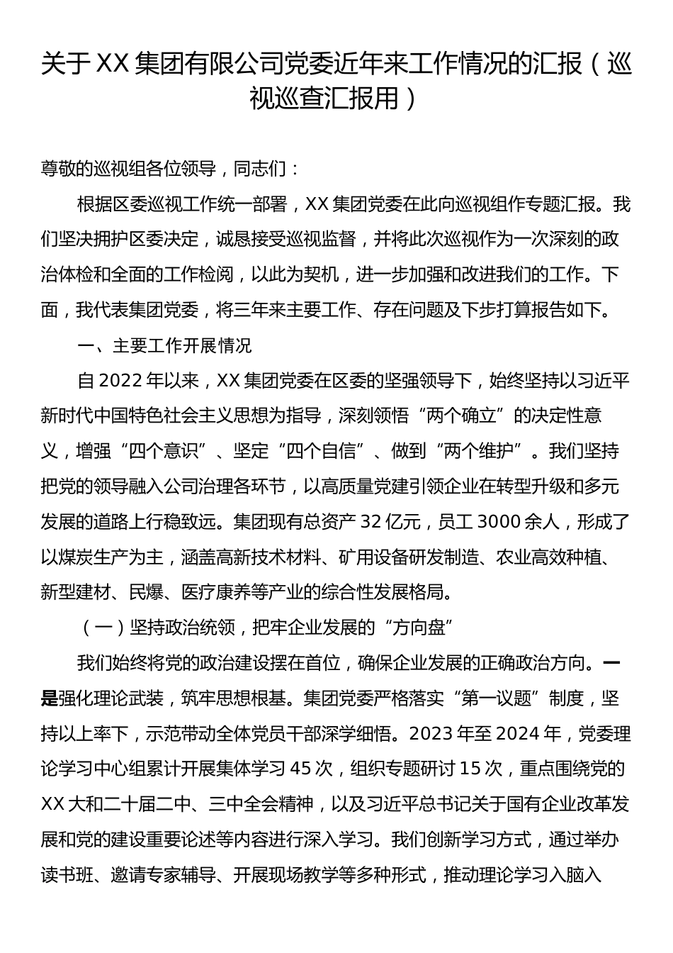 关于XX集团有限公司党委近年来工作情况的汇报（巡视巡查汇报用）.docx_第1页