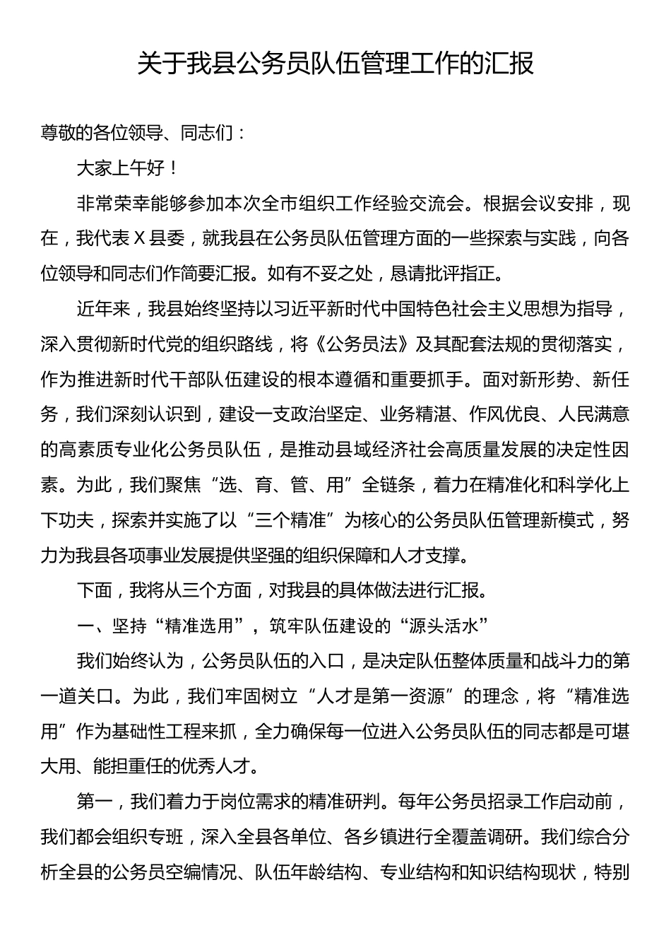 关于我县公务员队伍管理工作的汇报.docx_第1页