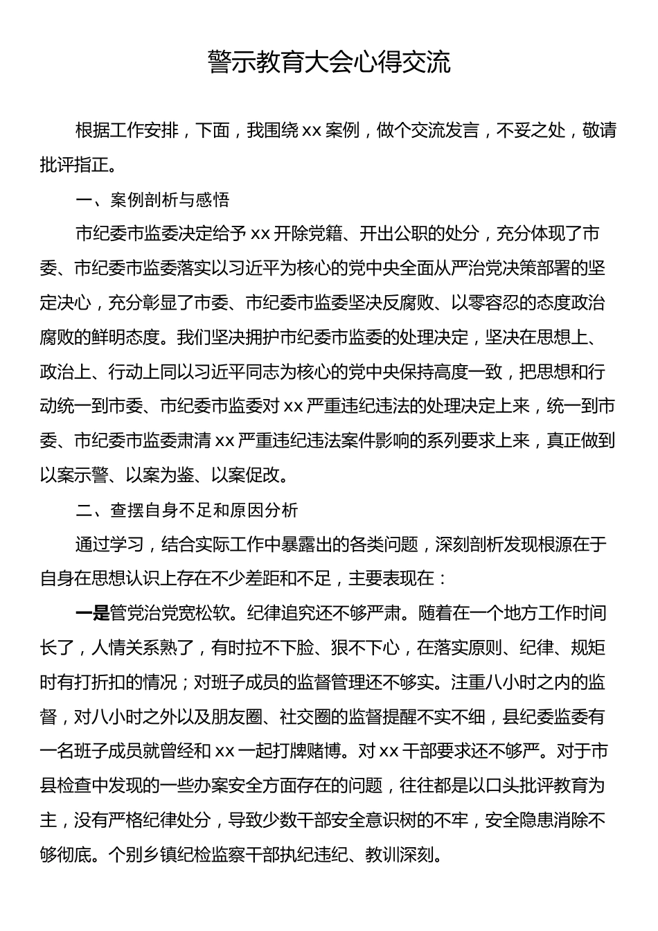 警示教育大会心得交流.docx_第1页
