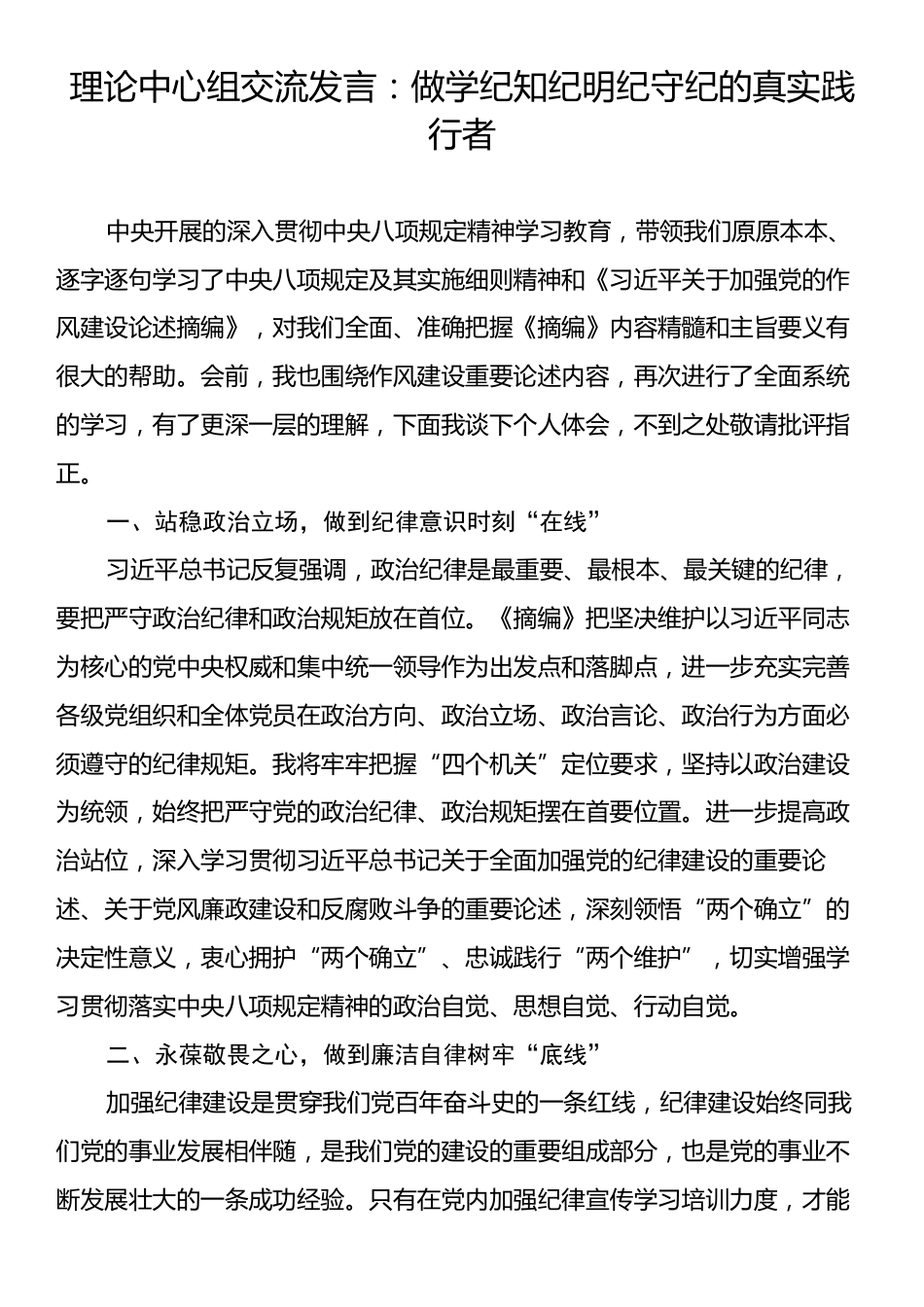 理论中心组交流发言：做学纪知纪明纪守纪的真实践行者.docx_第1页