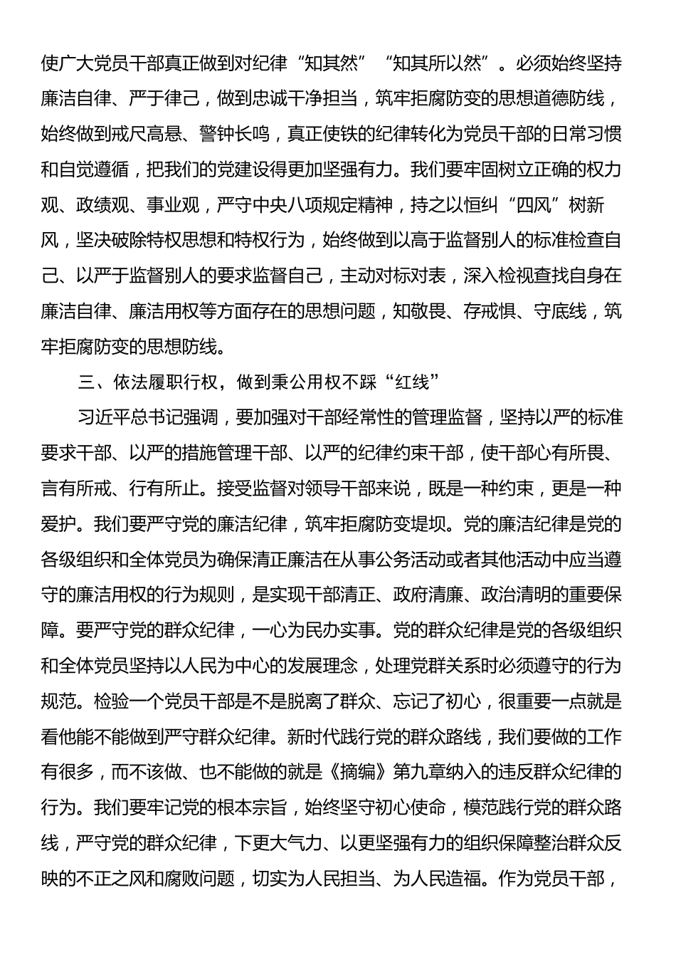 理论中心组交流发言：做学纪知纪明纪守纪的真实践行者.docx_第2页