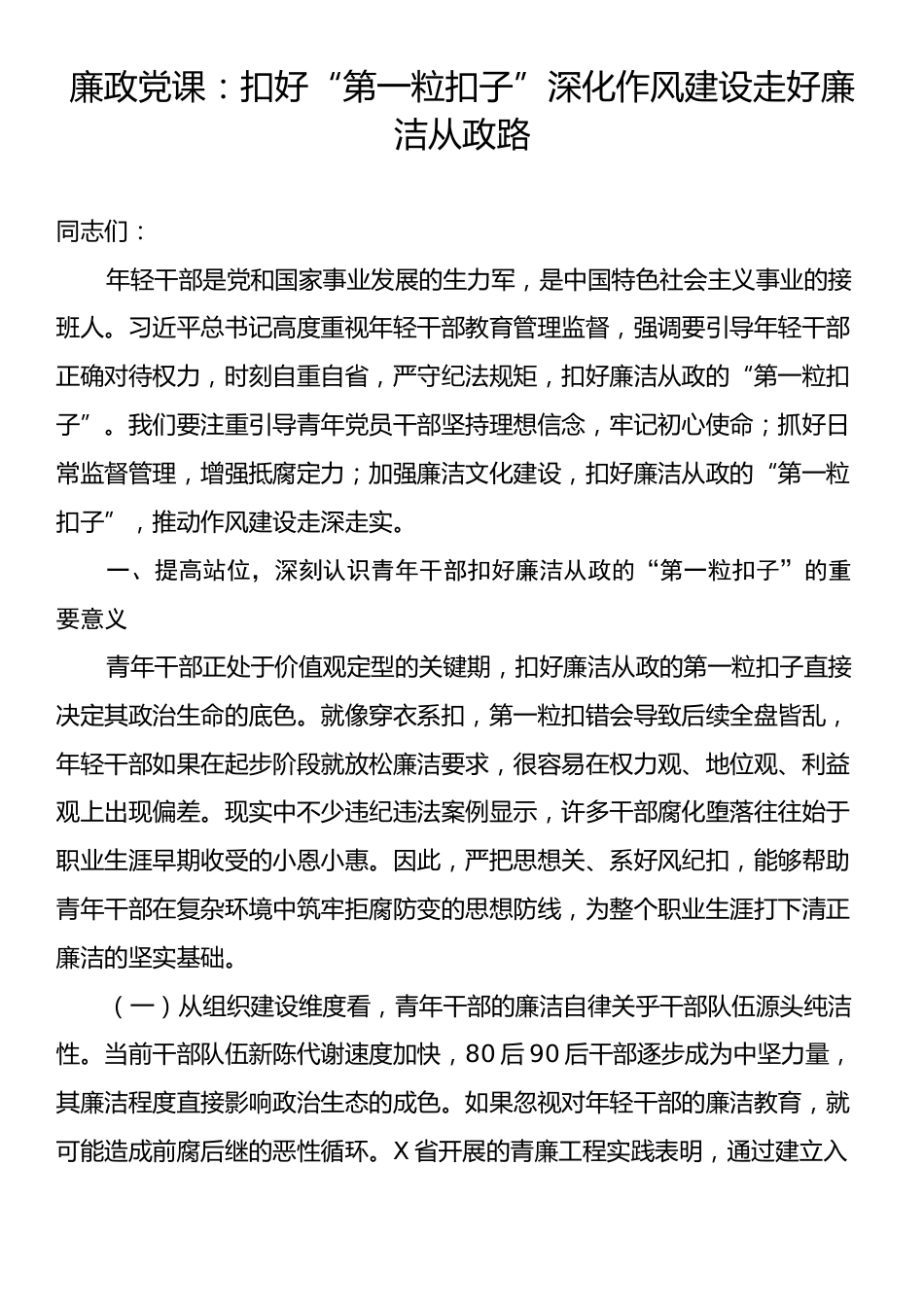 廉政党课：扣好“第一粒扣子”深化作风建设走好廉洁从政路.docx_第1页