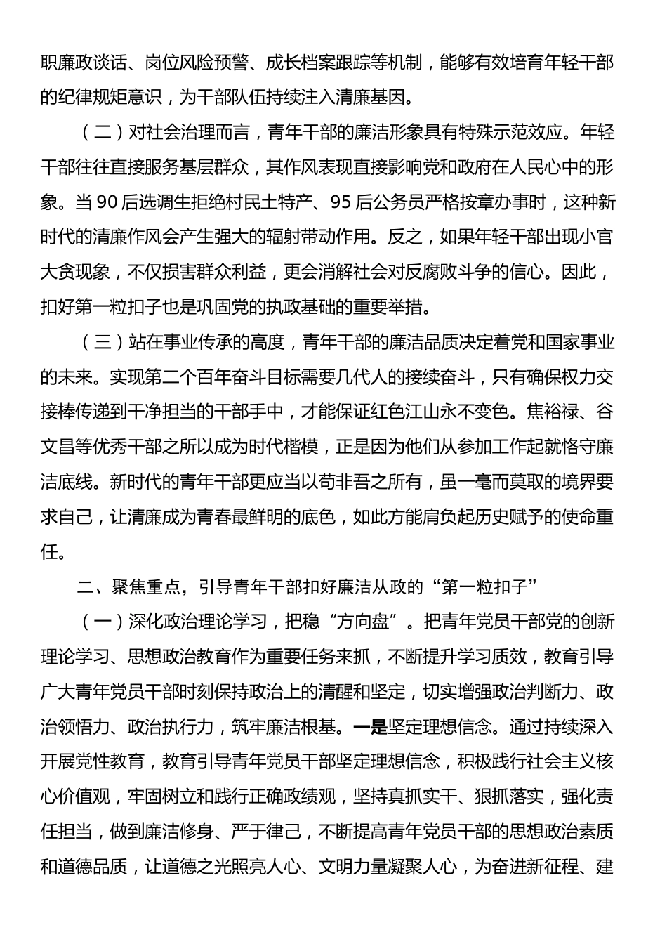 廉政党课：扣好“第一粒扣子”深化作风建设走好廉洁从政路.docx_第2页
