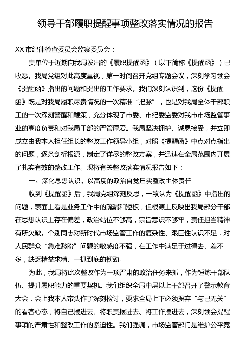 领导干部履职提醒事项整改落实情况的报告.docx_第1页