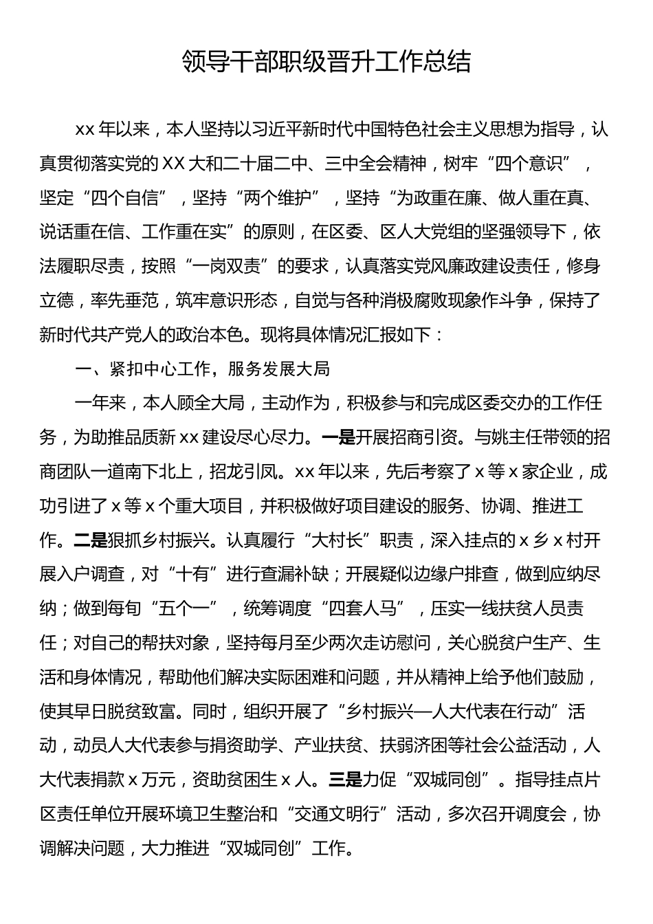 领导干部职级晋升工作总结.docx_第1页