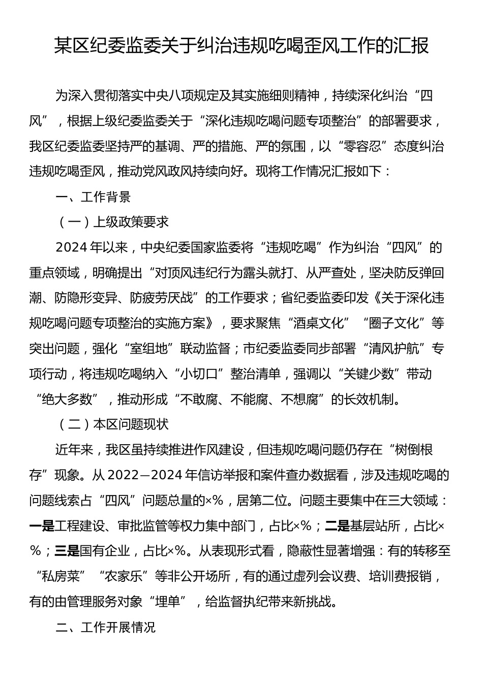 某区纪委监委关于纠治违规吃喝歪风工作的汇报.docx_第1页