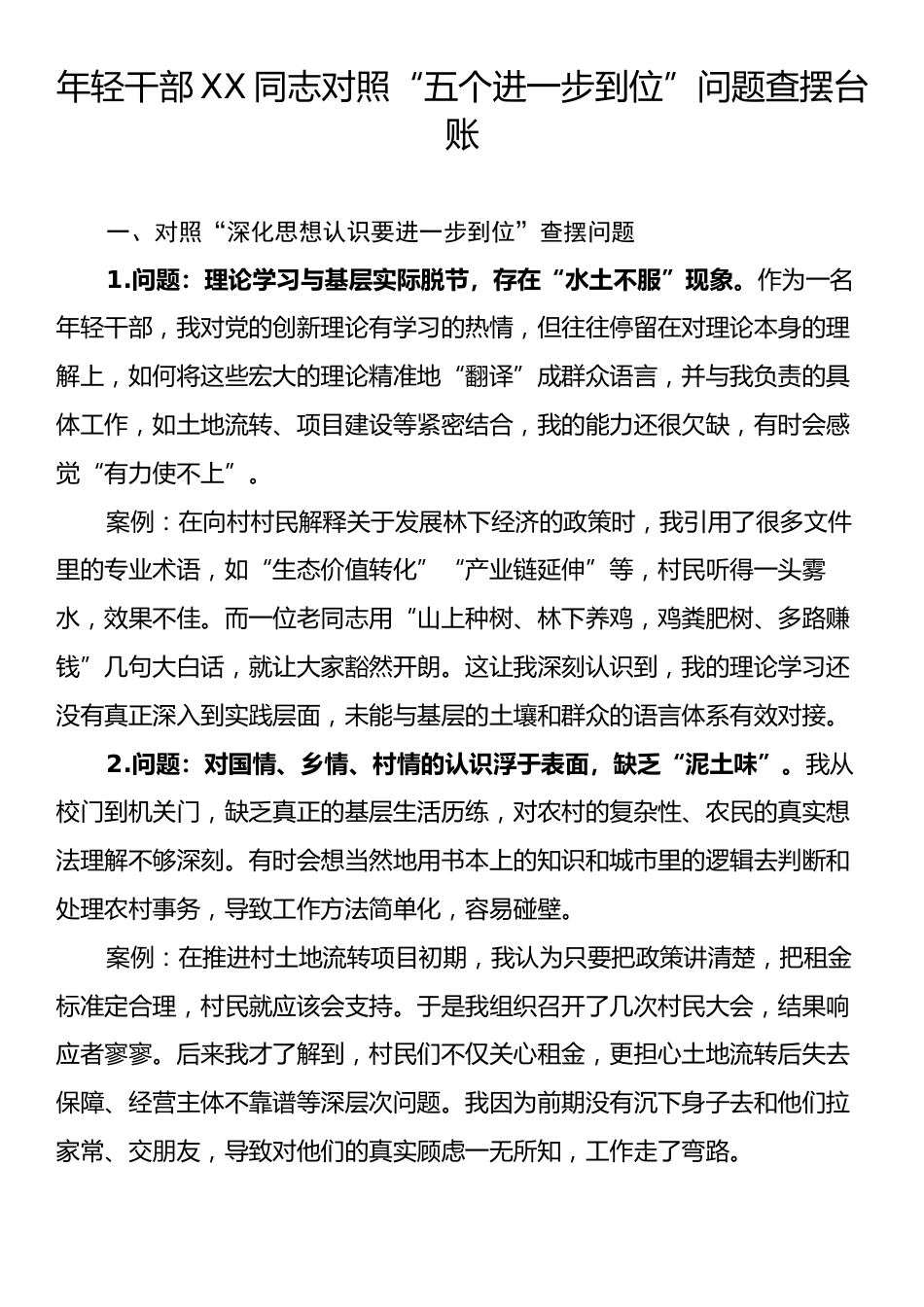 年轻干部XX同志对照“五个进一步到位”问题查摆台账.docx_第1页